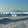 上海落户新政2021年研究生
