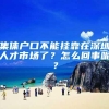 集体户口不能挂靠在深圳人才市场了？怎么回事呢？