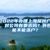 2022年办理上海居转户，对公司有要求吗？外包能不能落户？