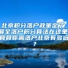 北京积分落户政策定了，最全落户积分算法在这里，算算你离落户北京有多远？