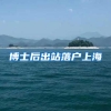 博士后出站落户上海