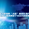 能力很强的“大哥”能帮忙落户上海？姐弟俩投了150万后傻眼