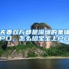 夫妻双方都是深圳的集体户口，怎么给宝宝上户口