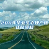 2011年毕业生办理户籍迁移须知