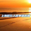 上海积分入医申请时间