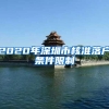 2020年深圳市核准落户条件限制