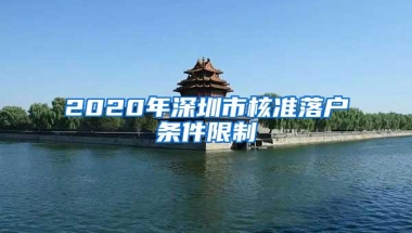 2020年深圳市核准落户条件限制