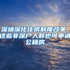 深圳深化住房制度改革，这些非深户人群也可申请公租房