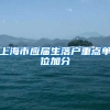 上海市应届生落户重点单位加分