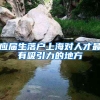 应届生落户上海对人才最有吸引力的地方