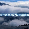 闵行区居转户公示后流程