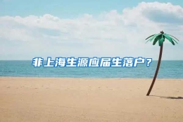 非上海生源应届生落户？