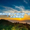 市民吐槽入户踩过的“坑”人社局回应
