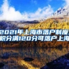 2021年上海市落户制度,积分满120分可落户上海