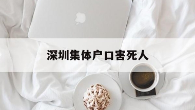 深圳集体户口害死人(深圳人才落户集体户口害死人)