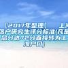 【2017年整理】  上海落户研究生评分标准(凡是总分达72分直接转为上海户口)