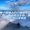 搜“深圳入户”满屏中介广告！有人花六千办，有人自己办分文未花