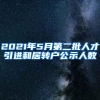 2021年5月第二批人才引进和居转户公示人数