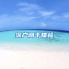 深户调干体检