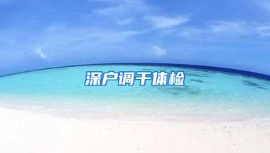深户调干体检