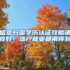 留意归国学历认证攻略请收好！落户就业都用得到