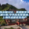 创小报120：美团智慧交通分拆;华为在东莞拿地;上海试点研究生落户