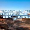 “快递高工”金龙：43岁海归博士搭乘上海职称“直通车”，妻女都已落户