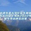 选调生是大学毕业生就业好去向暨上海市2022年度专项选调生政策