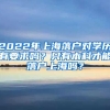 2022年上海落户对学历有要求吗？只有本科才能落户上海吗？