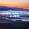 2019深圳入户的条件，你满足吗？