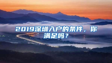 2019深圳入户的条件，你满足吗？