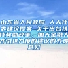 山东省人民政府 人大代表建议提案 关于出台扶持奖励政策，加大金融人才引进力度的建议的办理意见