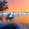 上海应毕业生落户评分办法.docx