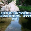 上海居转户落户全流程（2021亲身经历，3个月搞定）