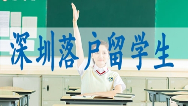 深圳入户口新政策,深圳集体户小孩怎么落户口