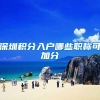 深圳积分入户哪些职称可加分