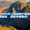 2021年上海居转户新政策解读，缩短年限要求！！