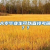 大专毕业生可以直接考研？？