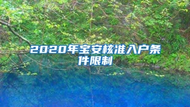 2020年宝安核准入户条件限制