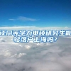 读同等学力申硕研究生能够落户上海吗？