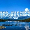 好消息，超生的非深户籍人员子女也能在深圳积分入学