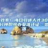 效率！海口引进人才30分钟即可办妥准迁证，您落