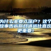 为什么非要入深户？这个故事告诉你合适远比喜欢更重要！