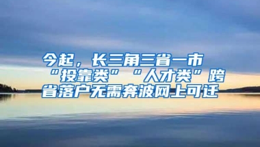 今起，长三角三省一市“投靠类”“人才类”跨省落户无需奔波网上可迁