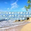 户口从集体户想要迁走怎么办？请收下这份深圳市内户口迁移指南！