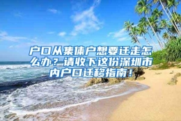 户口从集体户想要迁走怎么办？请收下这份深圳市内户口迁移指南！