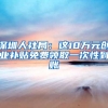 深圳人社局：这10万元创业补贴免费领取一次性到账