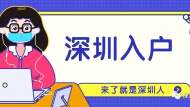 留学生深圳入户政策是否有变？看这里