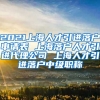 2021上海人才引进落户申请表 上海落户人才引进代理公司 上海人才引进落户中级职称