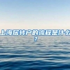 上海居转户的流程是什么？